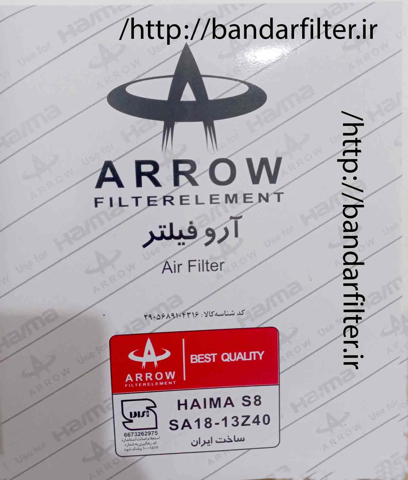 فیلتر هوا هایما S8 آرو (Arrow) | کد SA18-13Z40