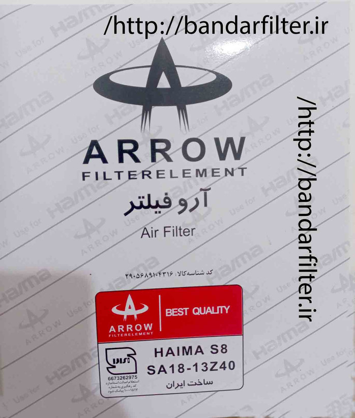 فیلتر هوا هایما S8 آرو (Arrow) | کد SA18-13Z40